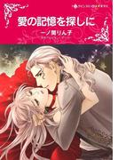 愛の記憶を探しに(ハーレクインコミックス)