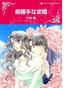 身勝手な求婚(ハーレクインコミックス)