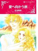 愛へ向かう旅(ハーレクインコミックス)