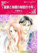 富豪と秘書の秘密の十年(ハーレクインコミックス)