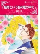 結婚という名の檻の中で(ハーレクインコミックス)
