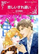 悲しいすれ違い(ハーレクインコミックス)