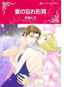 愛の忘れ形見(ハーレクインコミックス)