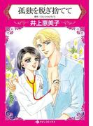 孤独を脱ぎ捨てて(ハーレクインコミックス)