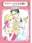 デイジーの小さな願い(ハーレクインコミックス)