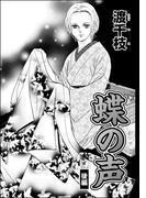 蝶の声（分冊版） 【後編】