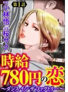時給780円の恋～ダンス イン ザ ファクトリー～（分冊版） 【第1話】