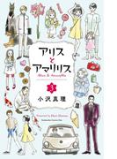アリスとアマリリス（３）