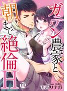 ガテン農家と朝まで絶倫H【単行本版】(恋愛宣言 )