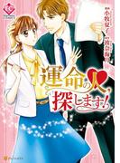 運命の人、探します！(エタニティCOMICS)