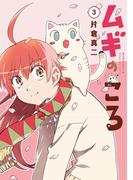 ムギのころ（３）