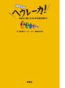 又吉直樹のヘウレーカ！(扶桑社ＢＯＯＫＳ)