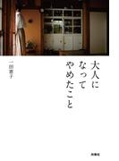 大人になってやめたこと(ＳＰＡ！ＢＯＯＫＳ)