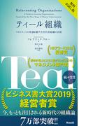 ティール組織 ― マネジメントの常識を覆す次世代型組織の出現【無料試し読み版】