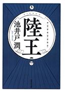 陸王