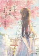 生きてさえいれば(文芸社文庫NEO)