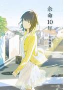 余命10年(文芸社文庫NEO)