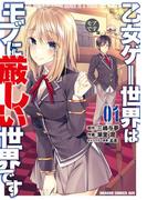 乙女ゲー世界はモブに厳しい世界です 01(ドラゴンコミックスエイジ)