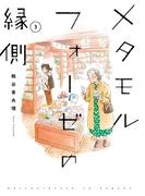 メタモルフォーゼの縁側(3)(カドカワデジタルコミックス)