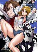 トリアージX(19)(ドラゴンコミックスエイジ)