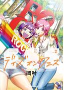 デイズ・オン・フェス(2)(角川コミックス・エース)
