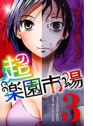 超・楽園市場（3）