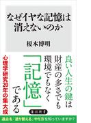 なぜイヤな記憶は消えないのか(角川新書)