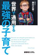 世界で通用する最強の子育て