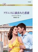 アドニスに摘まれた薔薇(ハーレクイン・ロマンス)