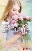 三つのお願い【ハーレクイン・プレゼンツ作家シリーズ別冊版】(ハーレクイン・プレゼンツ作家シリーズ別冊)