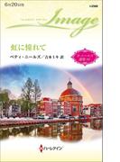 虹に憧れて【ハーレクイン・イマージュ版】(ハーレクイン・イマージュ)
