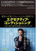 エグゼクティブ・コンディショニング(ACTIVE HEALTH)
