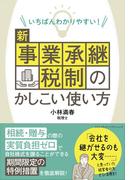 いちばんわかりやすい！ 新事業承継税制のかしこい使い方