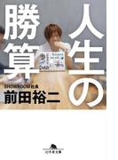 人生の勝算(幻冬舎文庫)