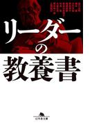 リーダーの教養書(幻冬舎文庫)