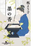 墨の香(幻冬舎時代小説文庫)