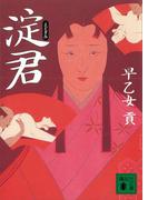淀君(講談社文庫)