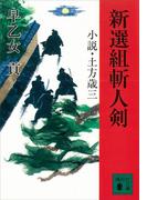 新選組斬人剣　小説・土方歳三(講談社文庫)