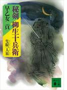 秘剣　柳生十兵衛　隻眼一人旅(講談社文庫)