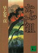 からす組(講談社文庫)
