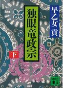 独眼竜政宗（下）(講談社文庫)