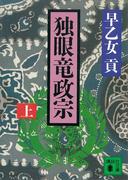 独眼竜政宗（上）(講談社文庫)