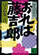 おれは藤吉郎（下）　新太閤記（五）(講談社文庫)