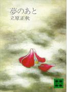 夢のあと(講談社文庫)