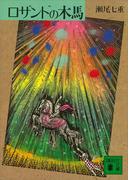 ロザンドの木馬(講談社文庫)