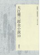 大江健三郎全小説　第１０巻(大江健三郎　全小説)