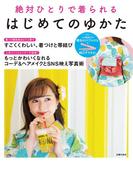 はじめてのゆかた