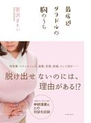 最底辺グラドルの胸のうち