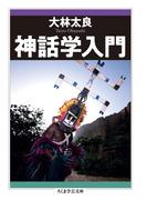 神話学入門(ちくま学芸文庫)