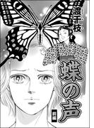 【全1-2セット】蝶の声（分冊版）
